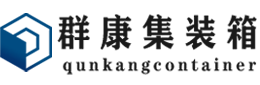 临颍集装箱 - 临颍二手集装箱 - 临颍海运集装箱 - 群康集装箱服务有限公司